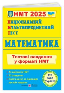 Математика: тестові завдання у форматі НМТ 2025. Національний Мультипредметний Тест.