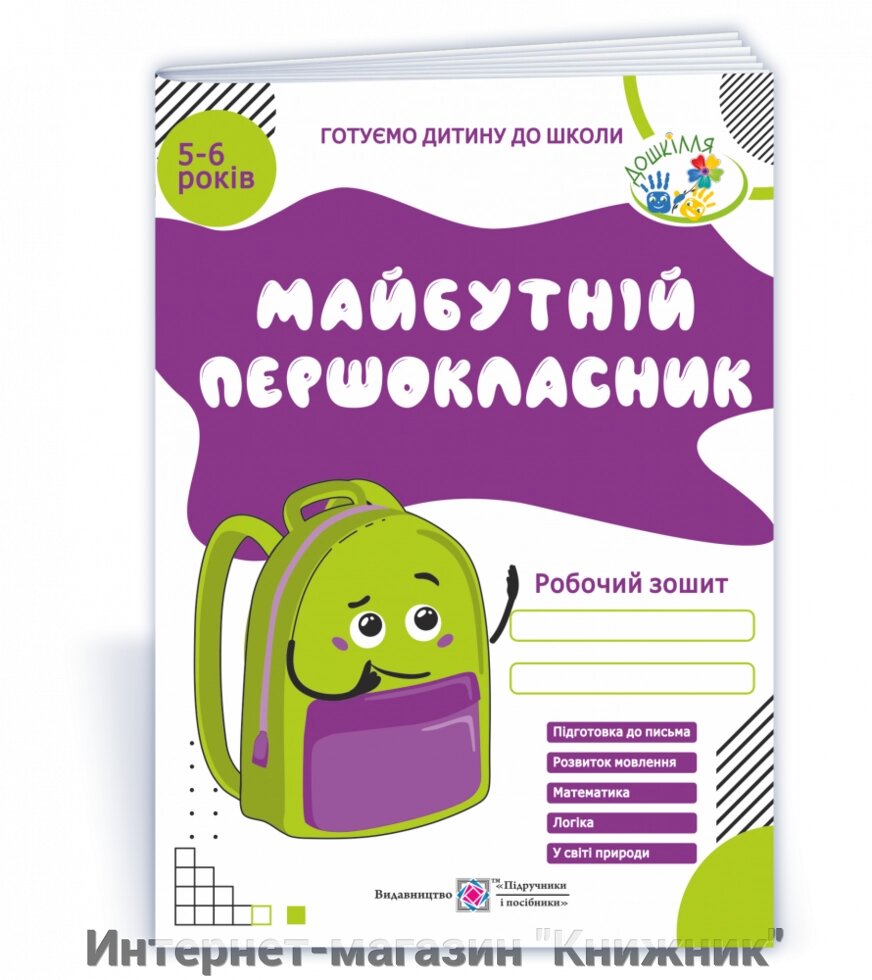 Майбутній першокласник: Робочий зошит для дітей 5-6 років. від компанії Інтернет-магазин "Книжник" - фото 1