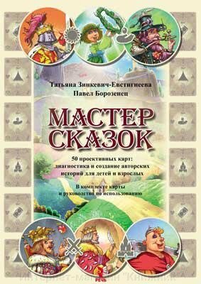 Майстер казок. 50 проективних карт: діагностика та створення авторських історій для дітей та дорослих.978592681102 від компанії Інтернет-магазин "Книжник" - фото 1