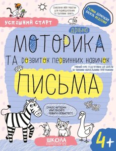 Дрібна моторика та розвиток первинних навичок письма (4+успішний старт, Василь Федієнко, Галина Дерипаско