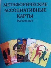 Метафоричні асоціативні карти. Керівництво. від компанії Інтернет-магазин "Книжник" - фото 1