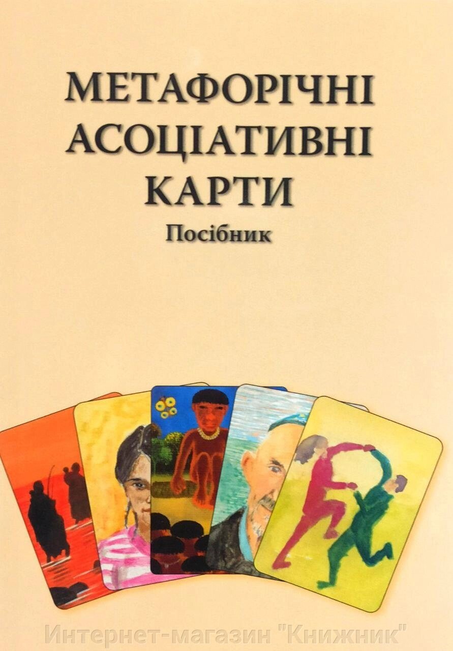 Метафоричні асоціативні карти, Посібник. Українською мовою. від компанії Інтернет-магазин "Книжник" - фото 1