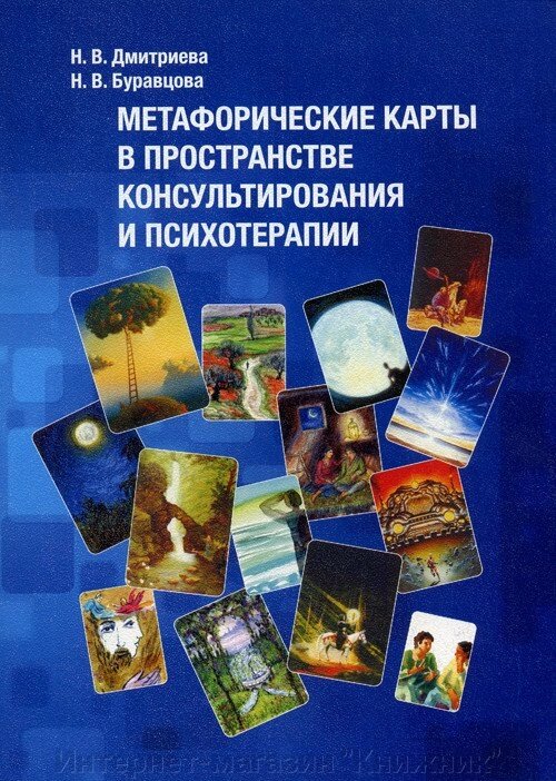 МЕТАФОРИЧНІ КАРТИ В ПРОСТОРІ КОНСУЛЬТУВАННЯ І ПСИХОТЕРАПІЇ. від компанії Інтернет-магазин "Книжник" - фото 1