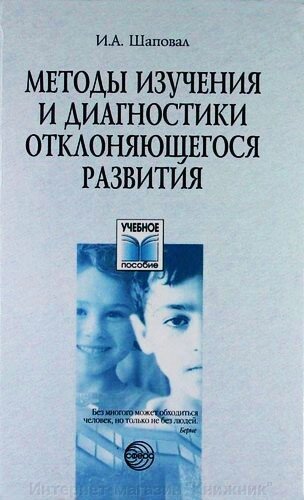 Методи вивчення та діагностики розвитку, що відхиляється. Навчальний посібник. від компанії Інтернет-магазин "Книжник" - фото 1