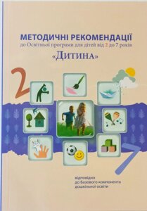 Методичні рекомендації до програми "Дитина"Оновлені. 2020. До Освітньої програми для дітей від 2 до 7 років.