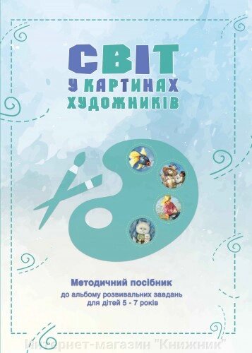 Методичний посібник до альбому «Світ у картинах художників» (за методикою Людмили Шелестової) від компанії Інтернет-магазин "Книжник" - фото 1