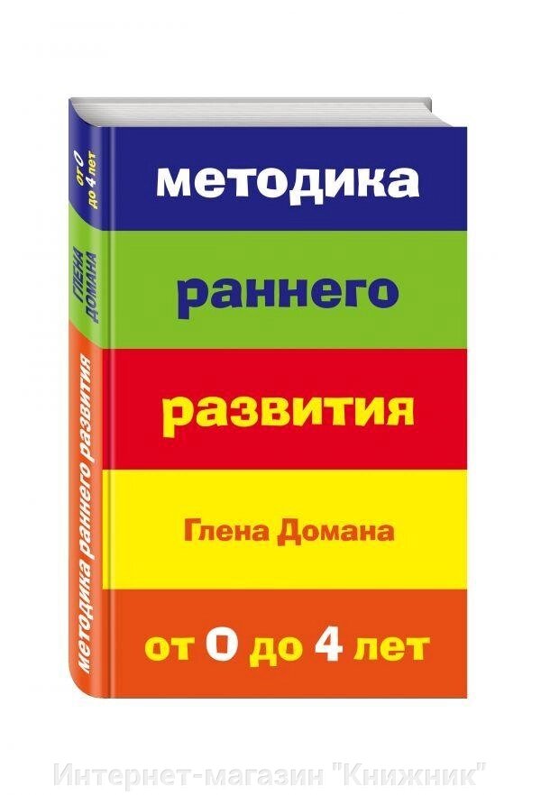 Методика раннього розвитку Глена Домана. Від 0 до 4 років. від компанії Інтернет-магазин "Книжник" - фото 1