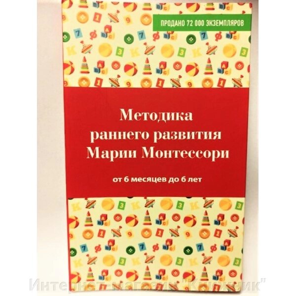 Методика раннього розвитку Марії Монтессорі. Від шести місяців до шести років. Дмитрієва В.Г. 978-5-699-81688-0 від компанії Інтернет-магазин "Книжник" - фото 1