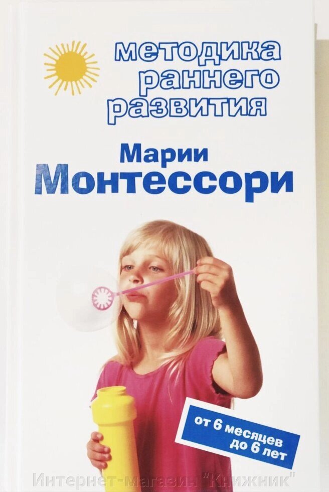 Методика раннього розвитку Марії Монтессорі. Від шести місяців до шести років. Дмитрієва В.Г. від компанії Інтернет-магазин "Книжник" - фото 1