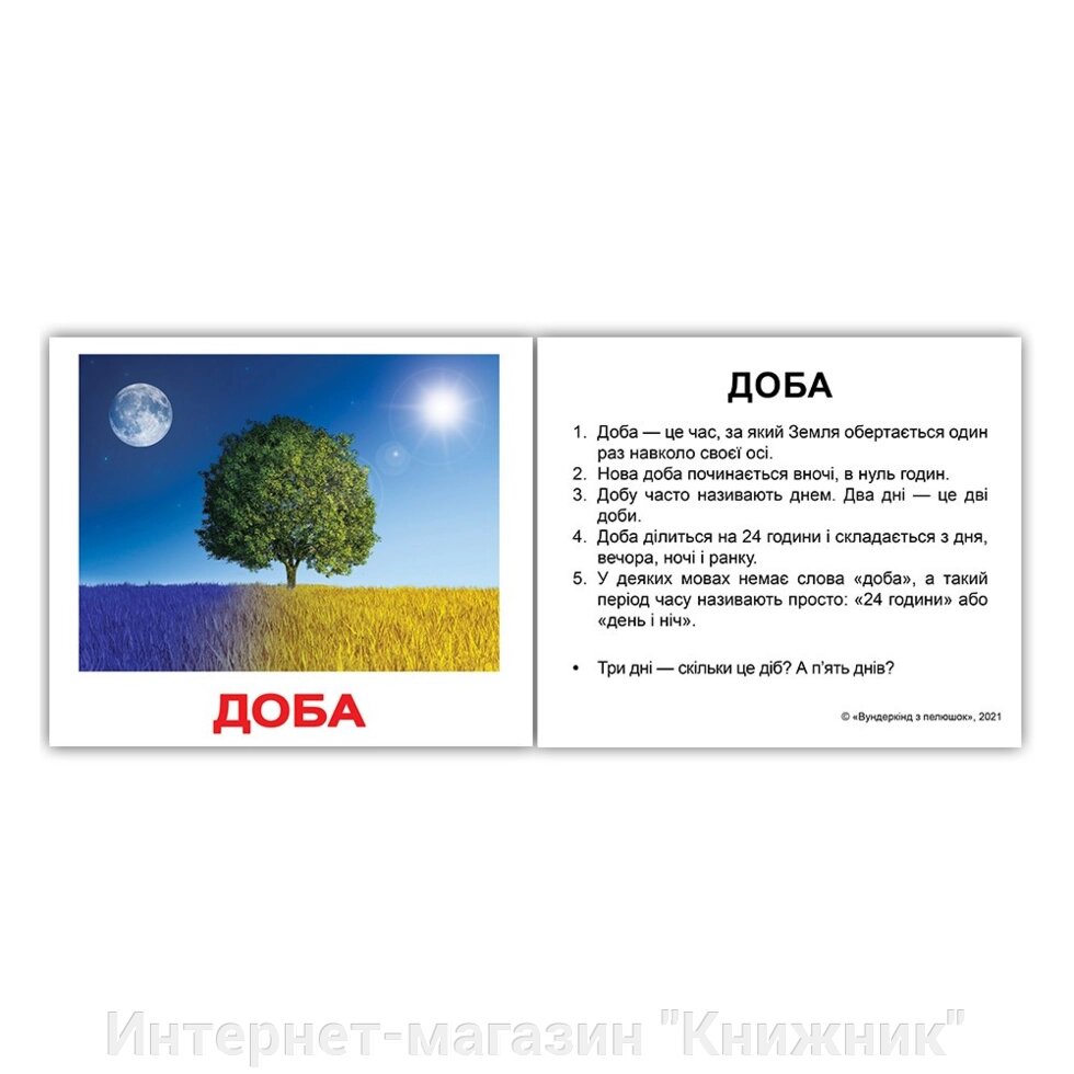 Міні-картки Домана "Час та сезони" з фактами українською. від компанії Інтернет-магазин "Книжник" - фото 1