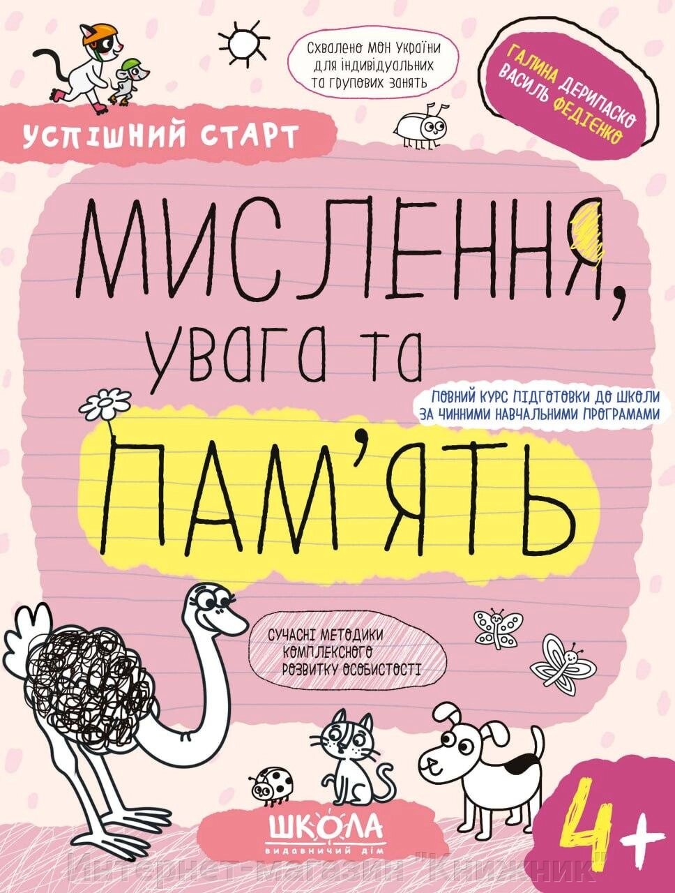 Мислення увага та пам'ять, Автор В. Федієнко, Г. Дерипаско, Серiя Успішний старт, (від 4 років) від компанії Інтернет-магазин "Книжник" - фото 1