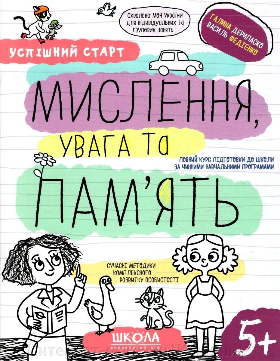 Мислення увага та пам'ять, Автор В. Федієнко, Г. Дерипаско, Серiя Успішний старт, (від 5 років) від компанії Інтернет-магазин "Книжник" - фото 1