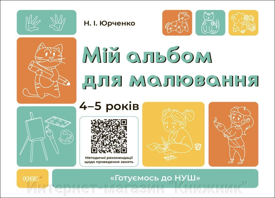 Мій альбом для малювання, 4-5 років, "Готуємось до НУШ" від компанії Інтернет-магазин "Книжник" - фото 1