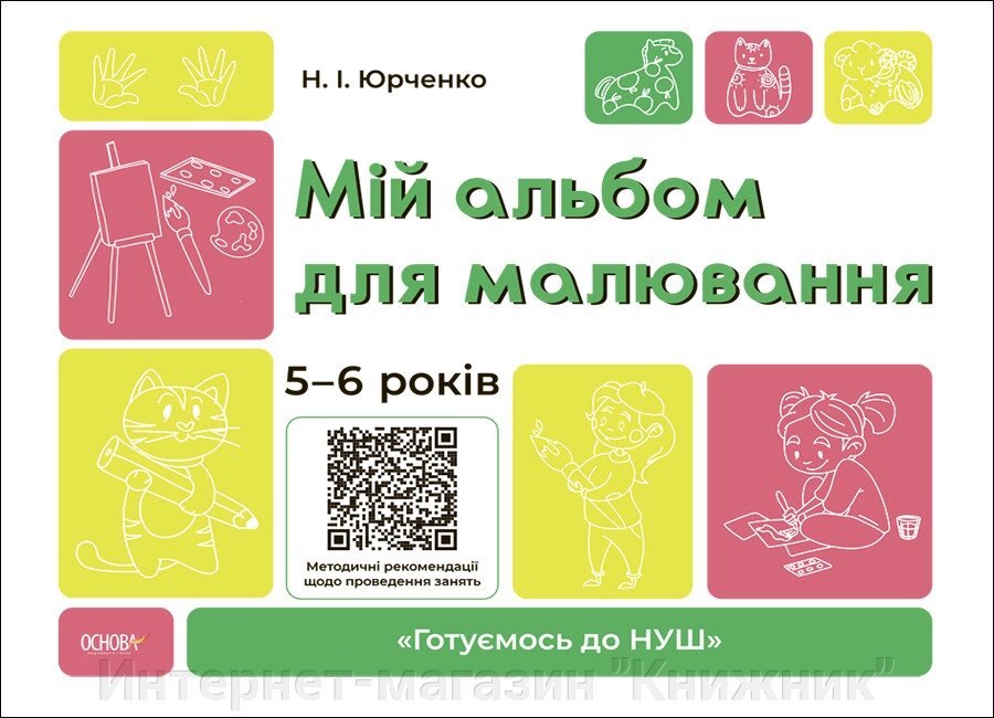 Мій альбом для малювання, 5-6 років, "Готуємось до НУШ" від компанії Інтернет-магазин "Книжник" - фото 1