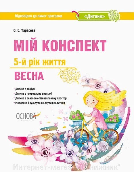 Мій конспект. 5-й рік життя. Весна. До програми "Дитина". від компанії Інтернет-магазин "Книжник" - фото 1