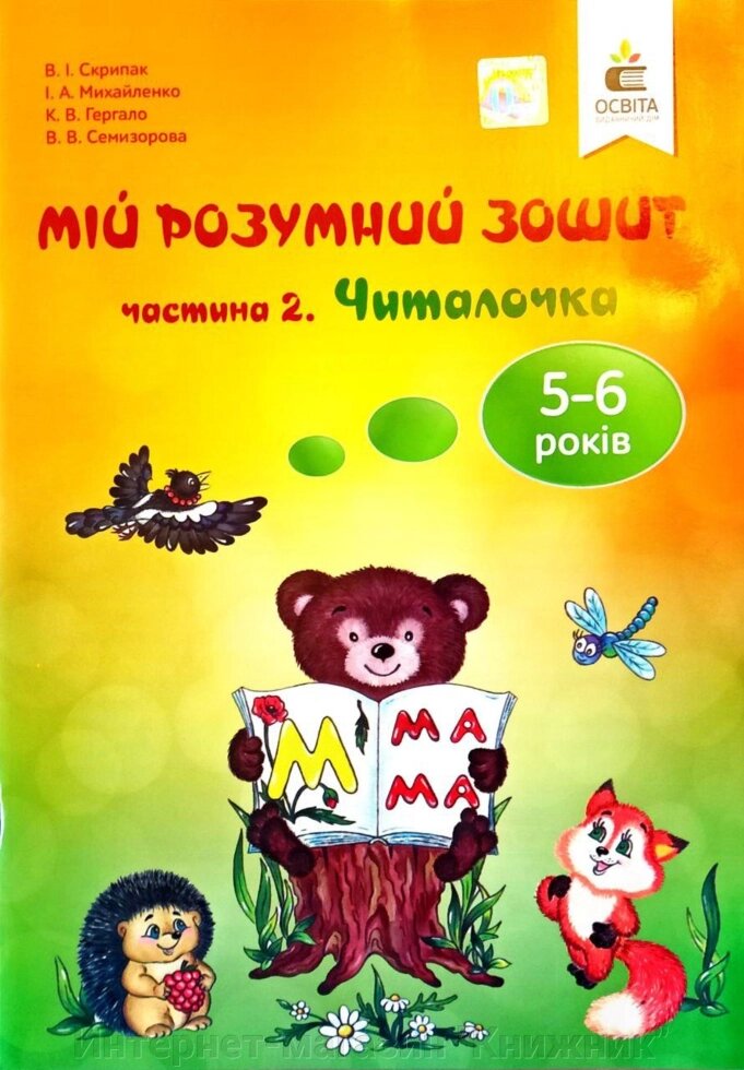 МІЙ РОЗУМНИЙ ЗОШИТ 5-6 РОКІВ. Частина 2. Читалочка від компанії Інтернет-магазин "Книжник" - фото 1