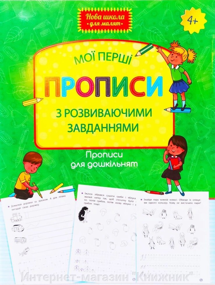 Мої перші прописи з розвиваючими завданнями. Прописи для дошкільнят. 4+. від компанії Інтернет-магазин "Книжник" - фото 1