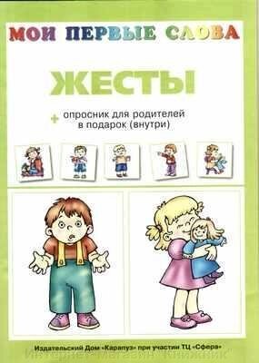 Мої перші слова-1. Жести. Вправи та опитувальник для дітей зі знання слів, 978-5-8403-1103-5 від компанії Інтернет-магазин "Книжник" - фото 1