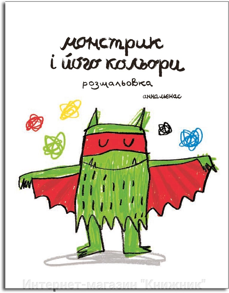 Монстрик і його кольори-розмальовка. Автор Анна Льєнас9789669788009 від компанії Інтернет-магазин "Книжник" - фото 1