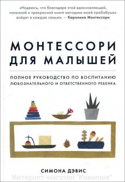 Монтессорі для малюків. Повний посібник з виховання допитливої та відповідальної дитини. від компанії Інтернет-магазин "Книжник" - фото 1