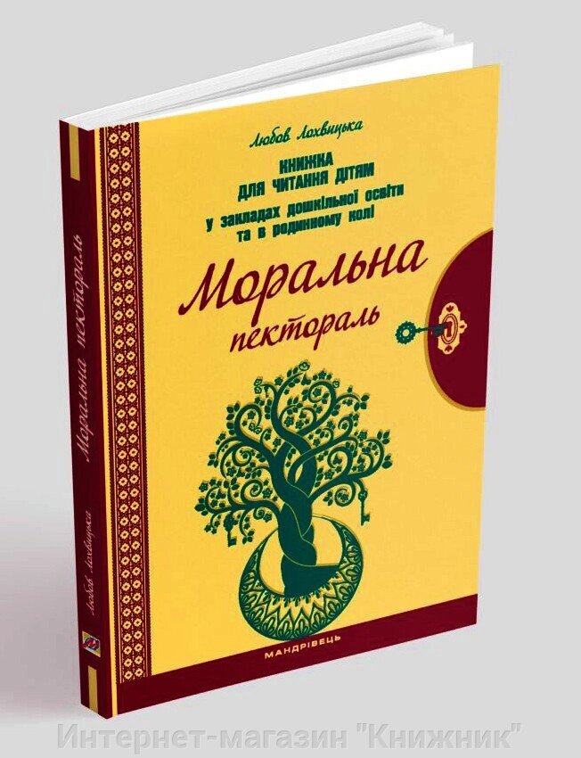 Моральна пектораль. Книжка для читання дітям у закладах дошкільної освіти та в родинному колі. від компанії Інтернет-магазин "Книжник" - фото 1