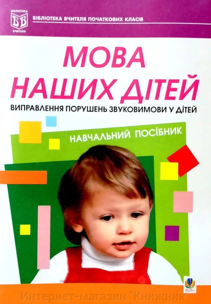 Мова наших дітей, Виправлення порушень звуковимови у дітей, навчальний посібник. від компанії Інтернет-магазин "Книжник" - фото 1