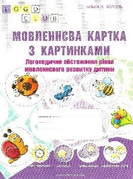 Мовленнєва картка з картинками. Логопедичне обстеження рівня мовленнєвого розвитку дитини від компанії Інтернет-магазин "Книжник" - фото 1