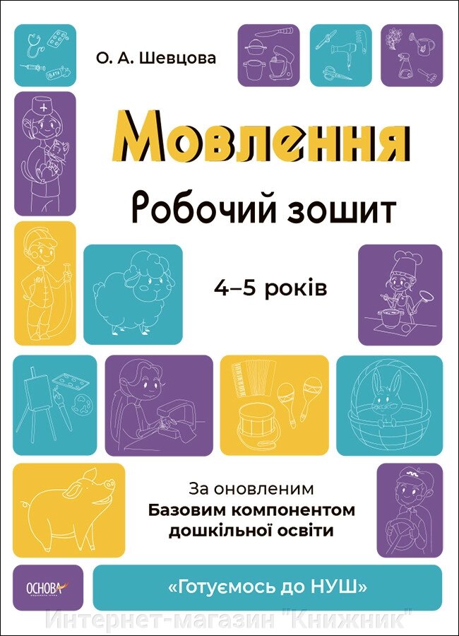 Мовлення 4-5 років. Робочий зошит. Готуємось до НУШ. Шевцова О. А. (Укр) від компанії Інтернет-магазин "Книжник" - фото 1