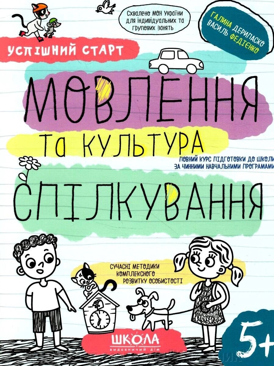 Мовлення та культура спілкування, Автор В. Федієнко, Г. Дерипаско, Серiя Успішний старт, (від 5 років) від компанії Інтернет-магазин "Книжник" - фото 1