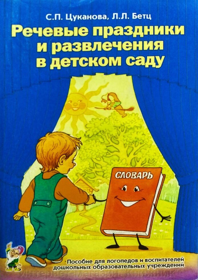 Мовні свята та розваги в дитячому садку. Посібник для логопедів та вихователів. від компанії Інтернет-магазин "Книжник" - фото 1