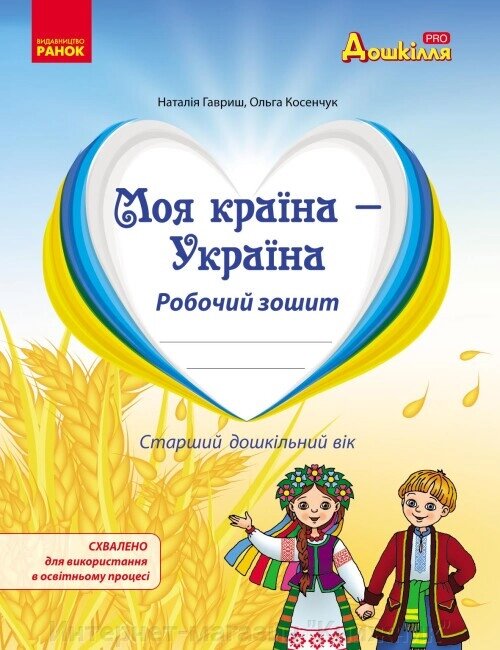 Моя країна - Україна. Робочий зошит. Національно-патріотичне виховання дошкільників (українською мовою) від компанії Інтернет-магазин "Книжник" - фото 1