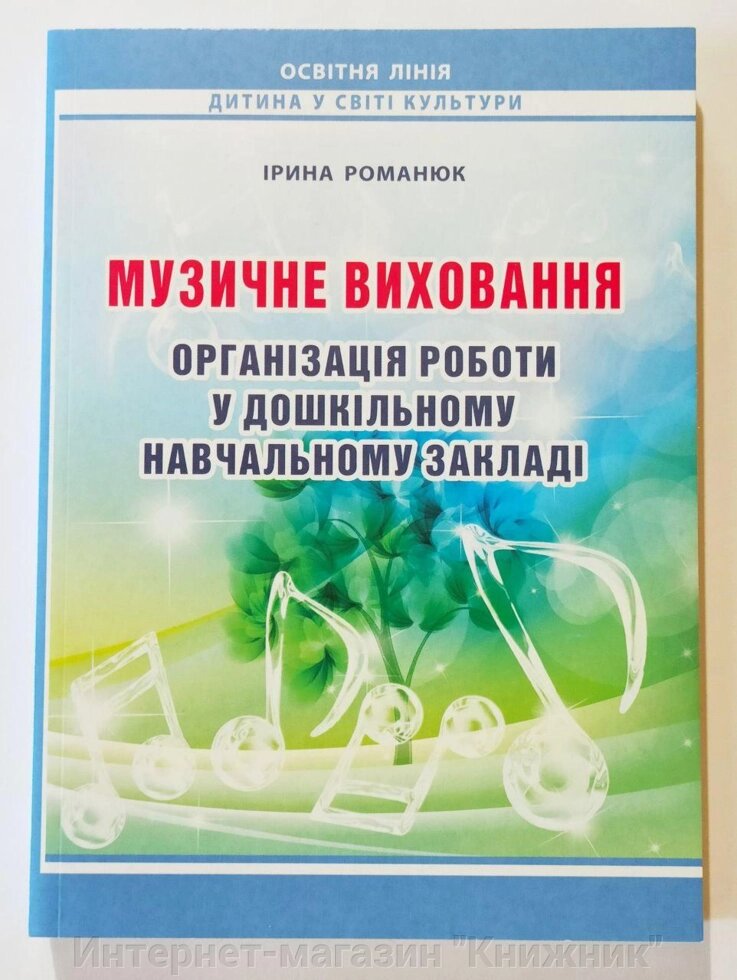 Музичне виховання. Організація роботи у дошкільному навчальному закладі: навчально-методичний посібник. від компанії Інтернет-магазин "Книжник" - фото 1