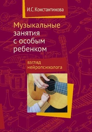 Музичні заняття з особливою дитиною. Погляд нейропсихолога. від компанії Інтернет-магазин "Книжник" - фото 1