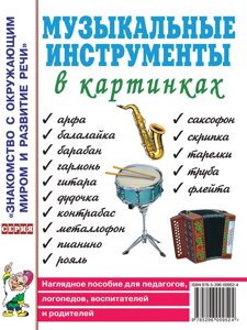 Музичні інструменти в картинках. Наочний посібник для педагогів, логопедів, вихователів і батьків.