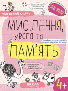 Мислення увага та пам'ять, Автор В. Федієнко, Г. Дерипаско, Серiя Успішний старт,від 4 років)