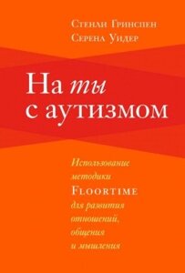 На ти з аутизмом. Використання методики FLOORTIME для розвитку стосунків, спілкування та мислення. Російськомовне