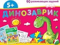 Набір цікавих карток для дошкият. Динозаврик (5+) від компанії Інтернет-магазин "Книжник" - фото 1