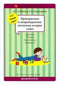 Набір розрізних карток "Перевірені та неперевірені згодні в корені слова"978-5-8112-5963-2 від компанії Інтернет-магазин "Книжник" - фото 1