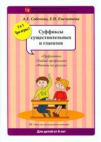 Набір розрізних карток "Суфікси іменників та дієслів"978-5-8112-5968-7 від компанії Інтернет-магазин "Книжник" - фото 1