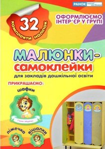 Наліпки на шафу. Малюнки-самоклейки №2.