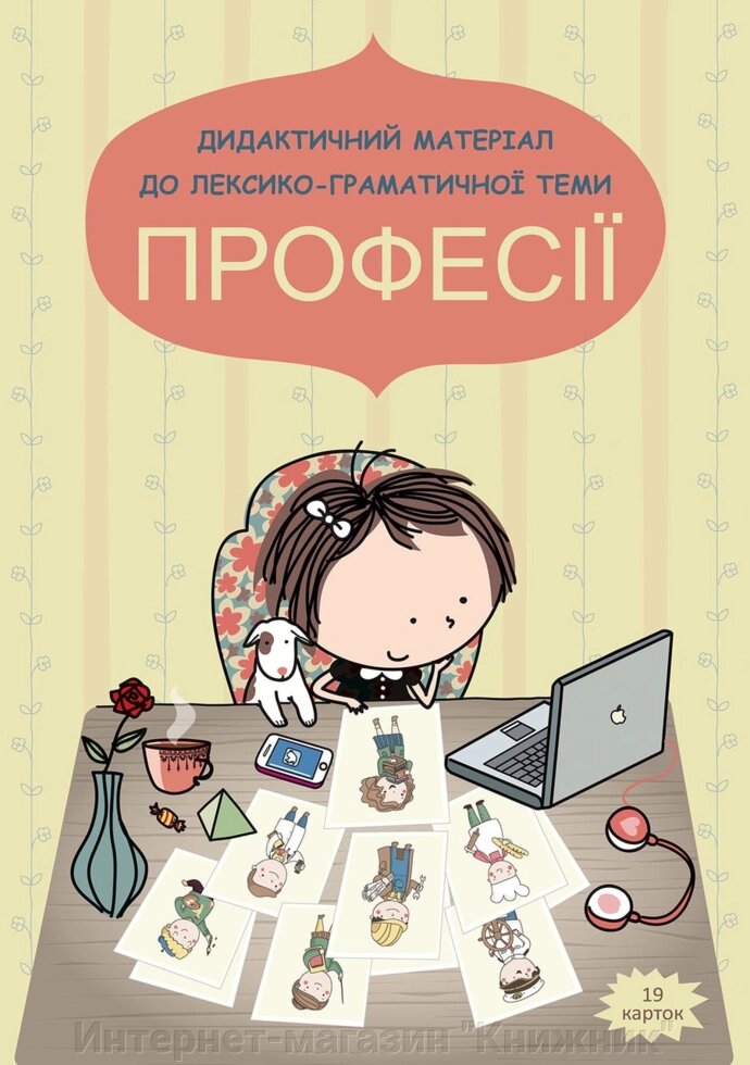 Наочний матеріал. Професії. 76731 від компанії Інтернет-магазин "Книжник" - фото 1