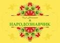 Народознавчик. Автор Якименко С. І. від компанії Інтернет-магазин "Книжник" - фото 1