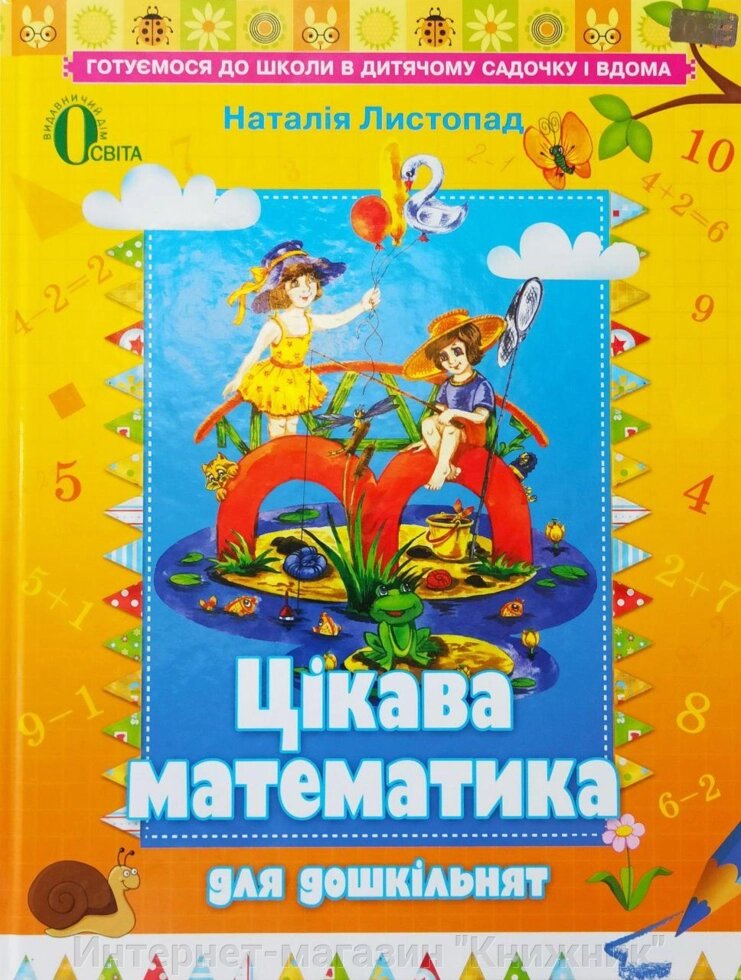 Навчальний посібник. Цікава математика для дошкільнят. Н. Листопад. 5-6 років. від компанії Інтернет-магазин "Книжник" - фото 1