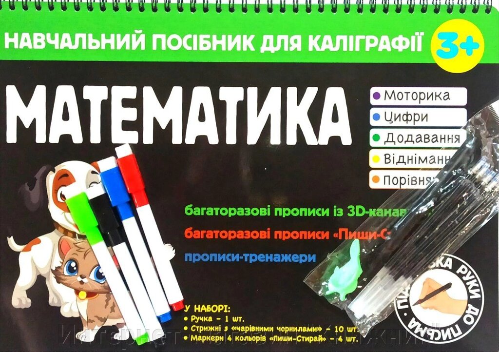 Навчальний посібник для каліграфії, Математика, від 3-х років від компанії Інтернет-магазин "Книжник" - фото 1