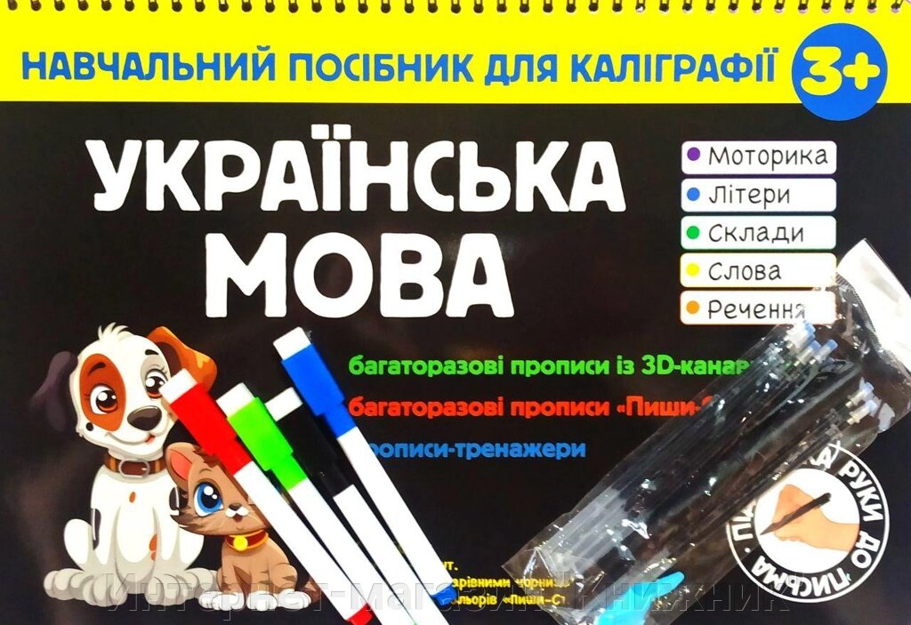 Навчальний посібник для каліграфії, Українська мова, від 3-х років від компанії Інтернет-магазин "Книжник" - фото 1