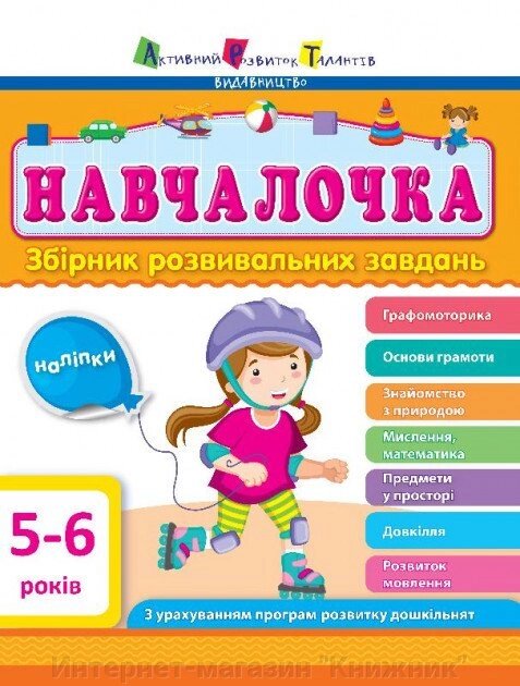 Навчалочка. 5-6 років. Збірник розвивальних завдань. 978-617-7459-49-0 від компанії Інтернет-магазин "Книжник" - фото 1