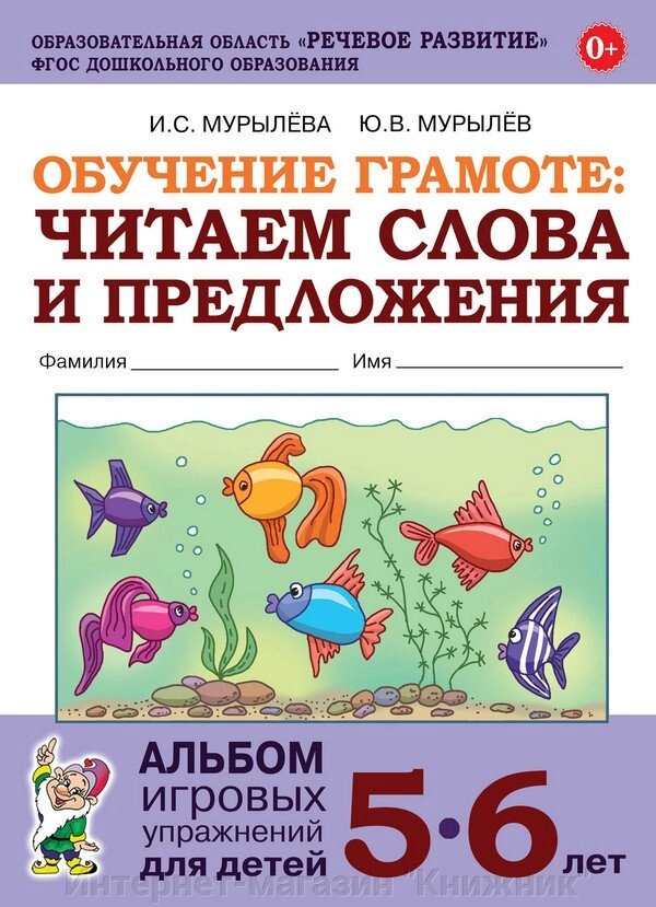 Навчання грамоти 5-6 років: читаємо слова та речення. Альбом ігор. упр. для дітей, ISBN: 978-5-907008-1 від компанії Інтернет-магазин "Книжник" - фото 1