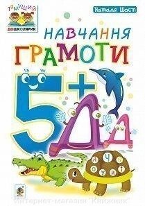 Навчання грамоти. 5+. Наталя Шост. від компанії Інтернет-магазин "Книжник" - фото 1