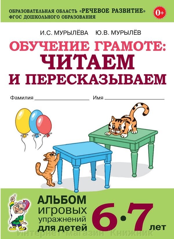 Навчання грамоти 6-7 років: читаємо та переказуємо. Альбом ігрових вправ для дітей, ISBN: 978-5-907 від компанії Інтернет-магазин "Книжник" - фото 1