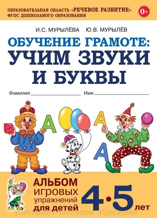 Навчання грамоті: вчимо звуки та літери. Альбом ігрових вправ для дітей 4–5 років. від компанії Інтернет-магазин "Книжник" - фото 1